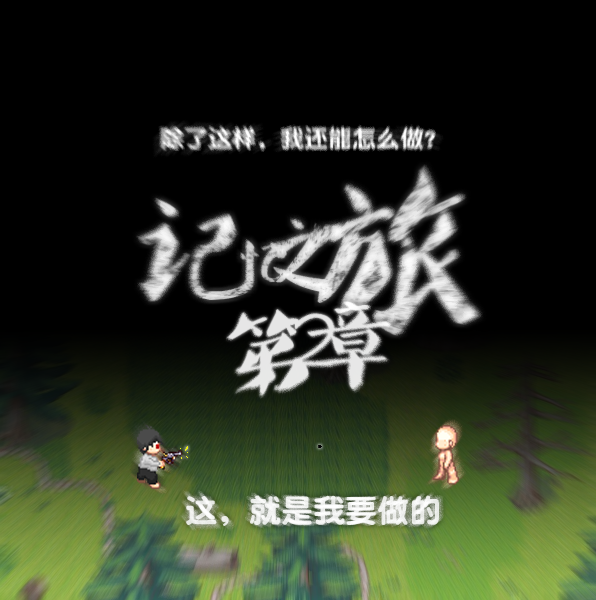 宣传-第2章.png