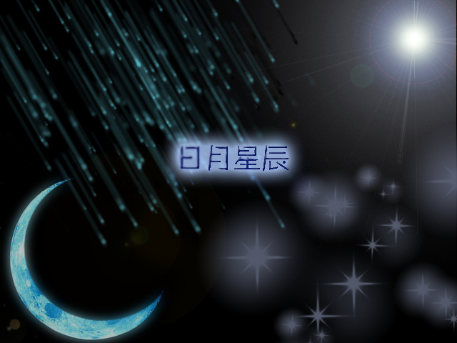 日月星辰.png