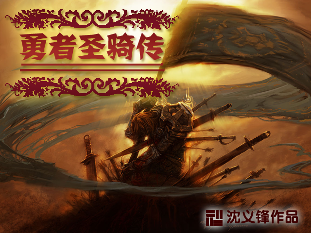 勇者圣骑传.png