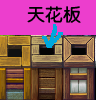 天花板2.png