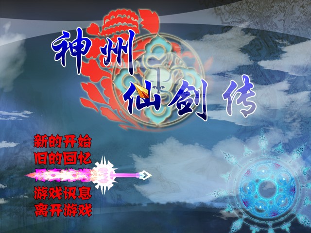 神州仙剑传000.jpg
