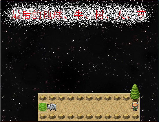 最后的地球、牛、树、人、草.png