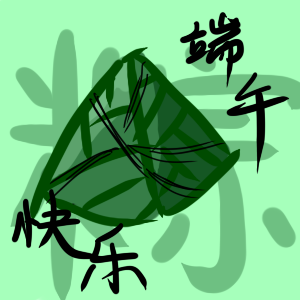 粽子.png