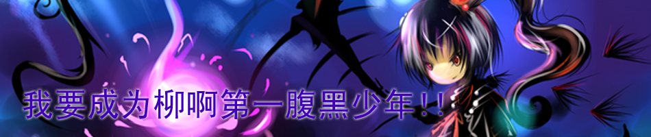 我要成为柳啊第一腹黑少年副本.png