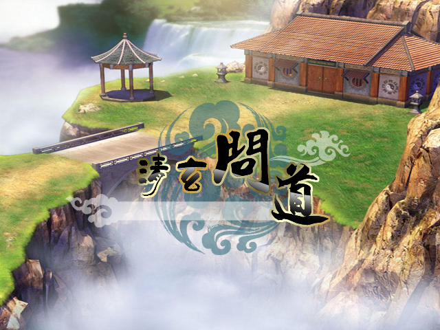 清玄問道.jpg