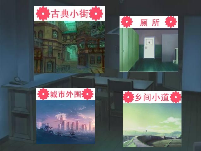 4.去什么地方好呢.jpg
