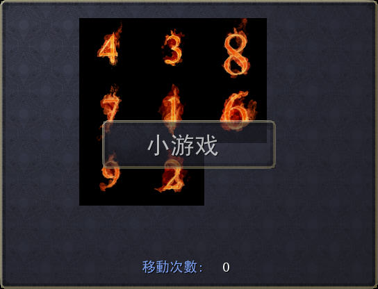 九宫格拼图的截图 (1).jpg
