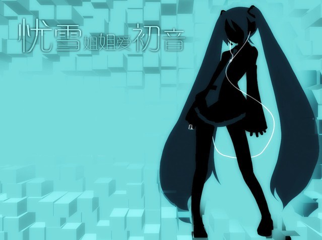 忧雪姐姐爱初音.jpg