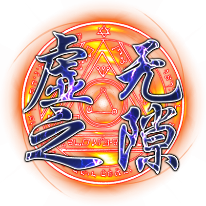 虚无之隙.png