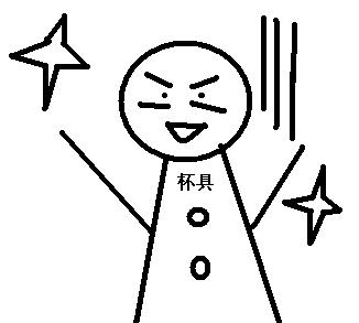 杯具.JPG