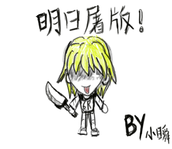 20110703明日屠版.png