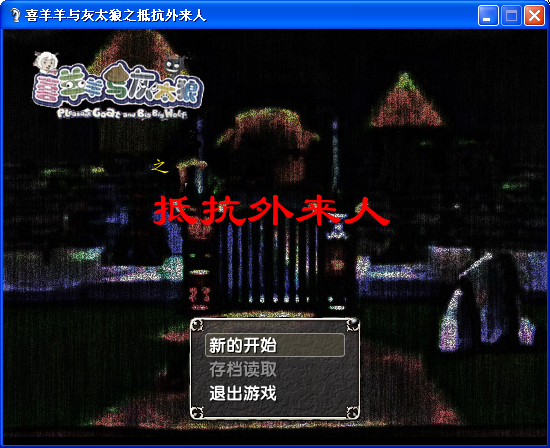 抵抗外来人1.PNG