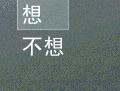就是这样