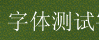 QQ截图20110713230436.png