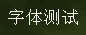 QQ截图20110713230422.png