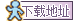 下载地址.png