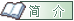 简介.png