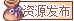 资源发布.png
