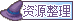 资源整理.png