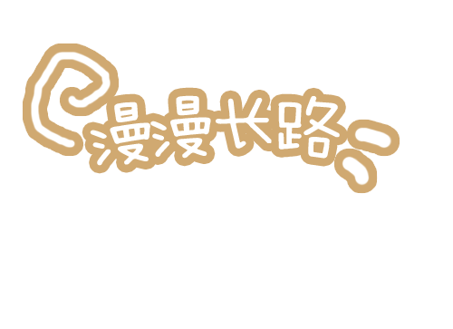 漫漫长路.png