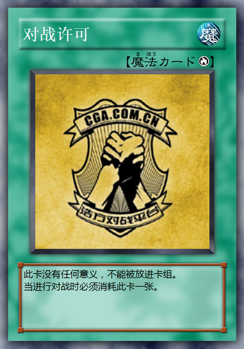 对战许可.png