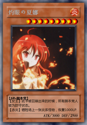 灼眼の夏娜.png