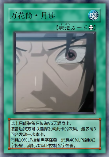 万花筒·月读.png