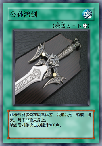 公孙鸿剑.png