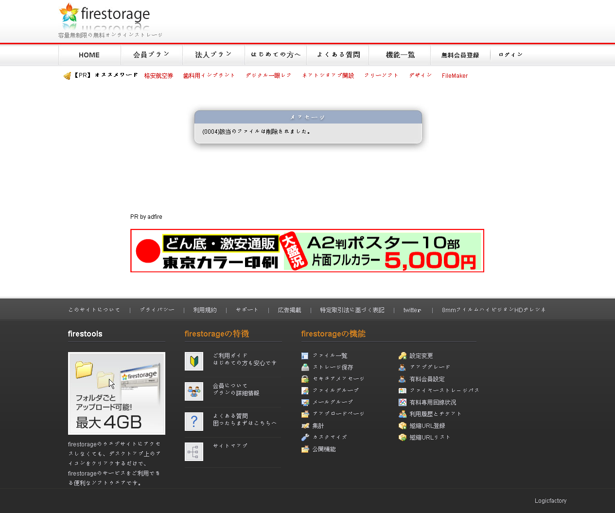 容量無制限の無料オンラインストレージ firestorage メッセージ.png