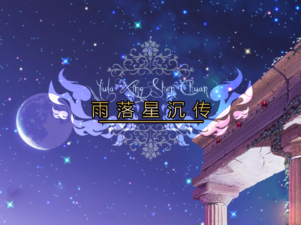 雨落星沉传.jpg