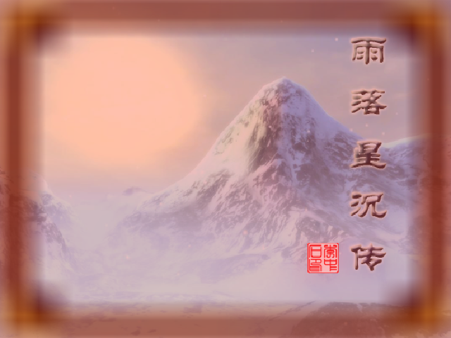 雨落星沉传