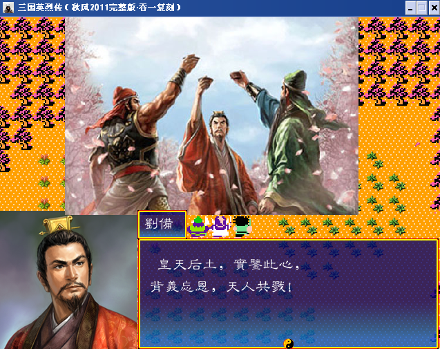 《三国英烈传（秋风2011完整版·吞一复刻）》2.png