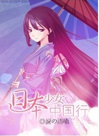 《日本少女中国行》作品图