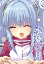 永愛の月AVA.png
