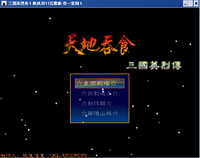 《三国英烈传（秋风2011完整版·吞一复刻）》.png