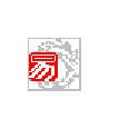 易.png
