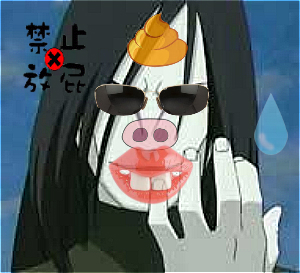 恶搞大蛇丸.jpg