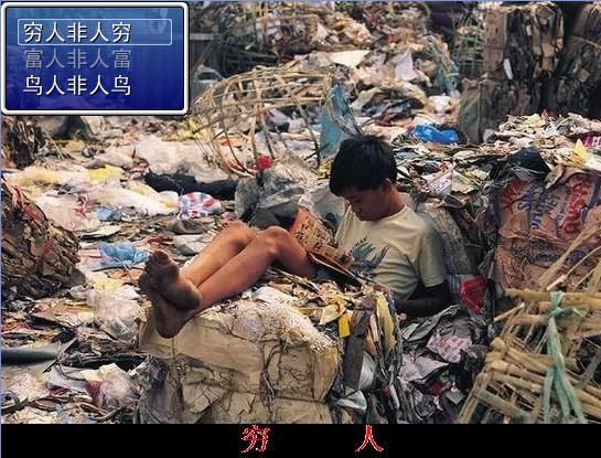 穷人.jpg