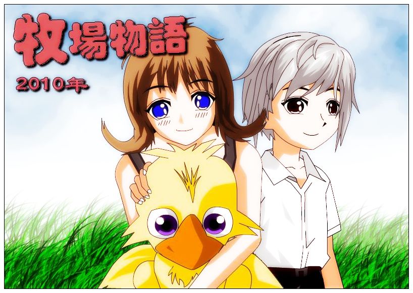 牧場物語图片完整版.jpg
