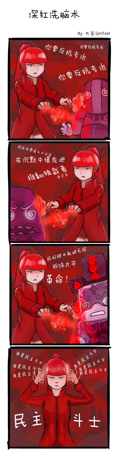四格漫画1 深红洗脑术.jpg