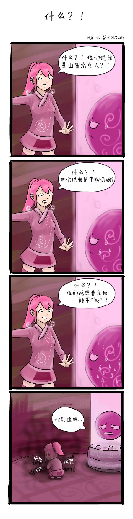 四格漫画2 什么？！.jpg
