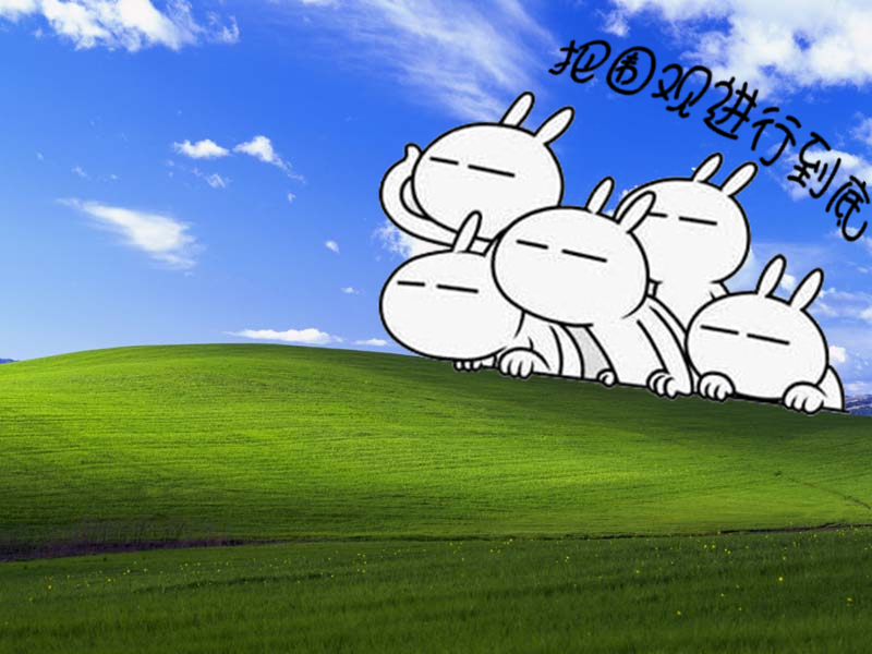 把围观进行到底.png