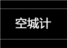 蒋干曹操.GIF