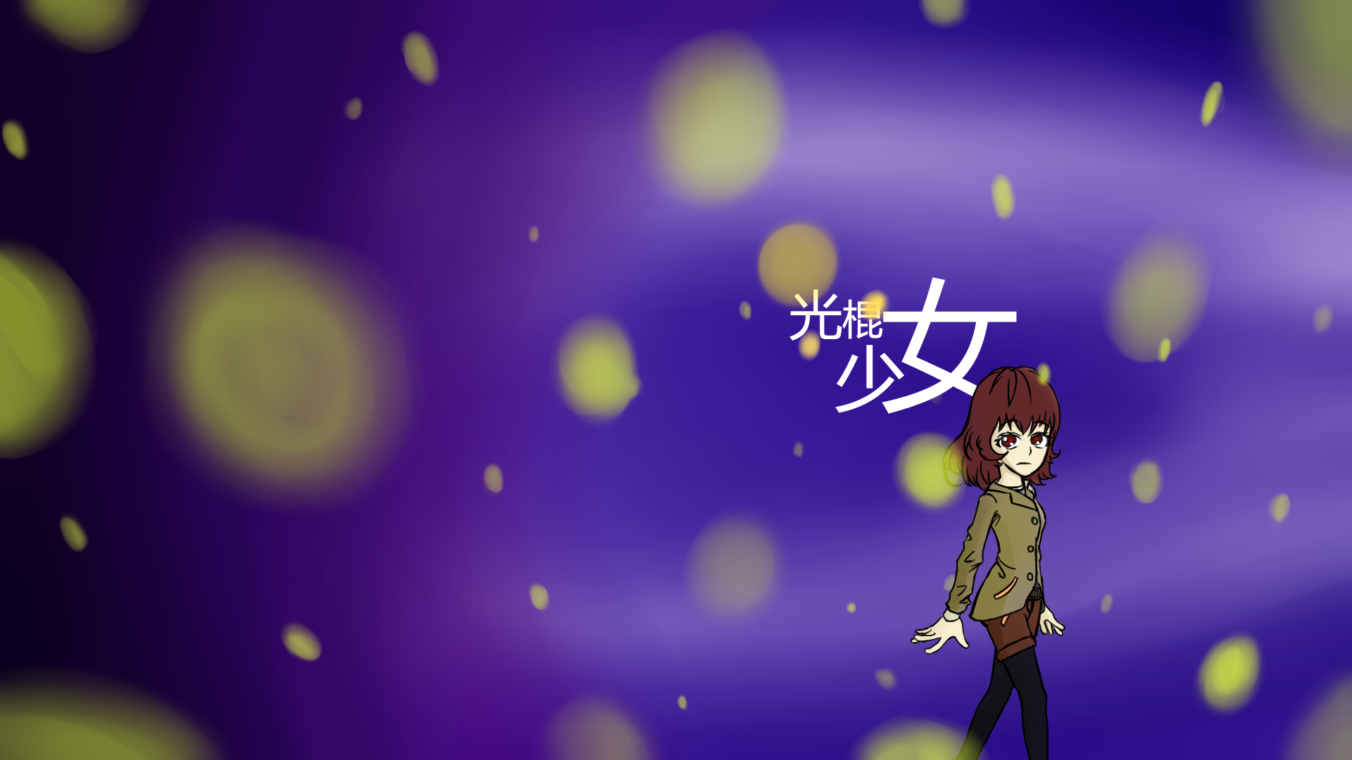 光棍少女.png