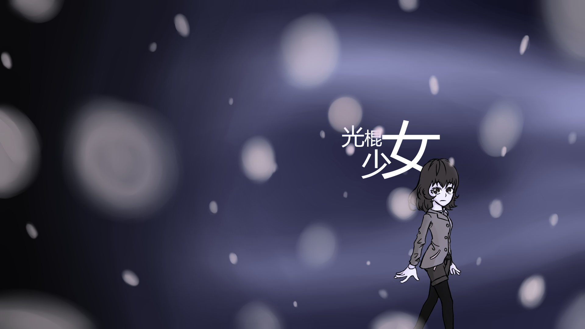 光棍少女-2.png