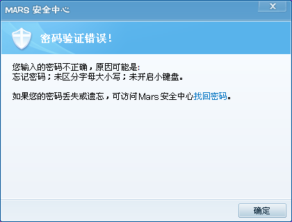 Mars密码验证错误.png