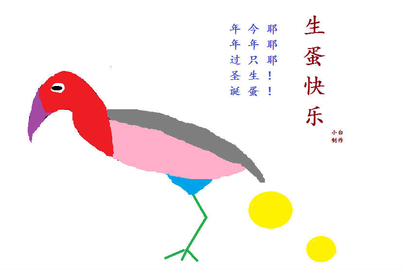 生蛋快乐.jpg
