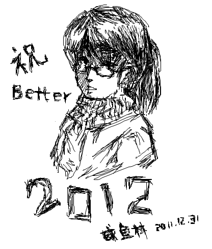 涂鸦-2012新年贺-2011.12.31元旦快乐.png