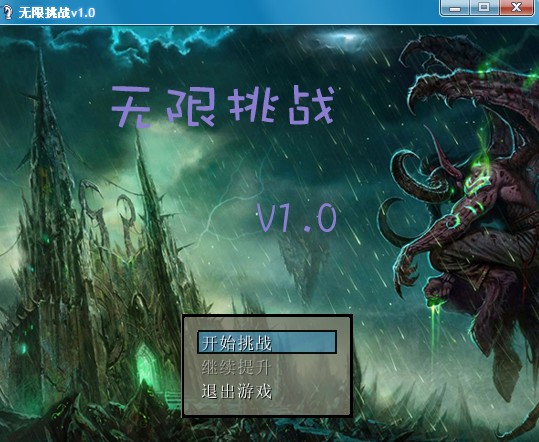 无限挑战 v1.0