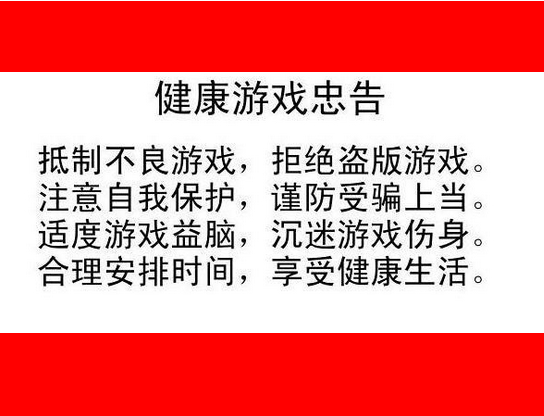 健康游戏忠告.PNG
